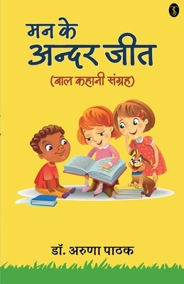 Man Ke Andar Jeet (Baal Kahani Sangrah) by Pathak, Aruna