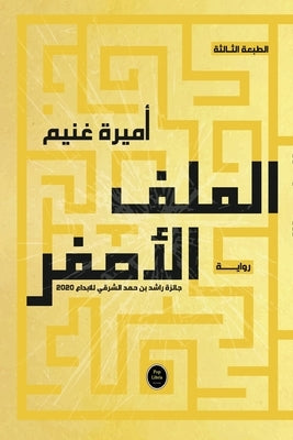 الملف الأصفر by غنيم, أ