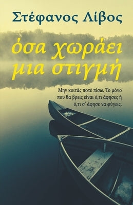 Όσα Χωράει Μια Στιγμή by Λίβος, Σ&#