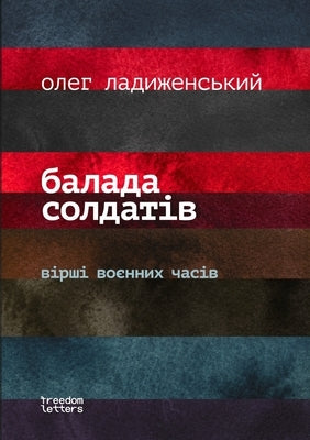 Балада солдатiв by Ладижk