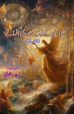 Khawateen ke numainda asri Afsane: (Short Stories) by Zubair Rizvi