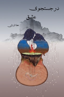 &#1583;&#1585; &#1580;&#1587;&#1578;&#1580;&#1608;&#1740; &#1593;&#1588;&#1602; In Search of Love by Servati, Ata