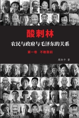 酸刺林：农民与政府与毛泽东的关系（不ਣ by 周浙平