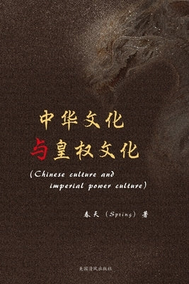 中华文化与皇权文化 by 春天