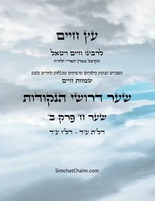 עץ חיים שער ח פרק ב - Sefer Etz Chaim Gate 08 Chapter 02 by Ha'ari, Chaim Vital