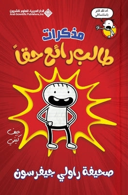 &#1605;&#1584;&#1603;&#1585;&#1575;&#1578; &#1591;&#1575;&#1604;&#1576; &#1585;&#1575;&#1574;&#1593; &#1581;&#1602;&#1575; - Diary Of an Awesome Frien by &#1603;&#1610;&#1606;&#1610;, &#1580;&#1