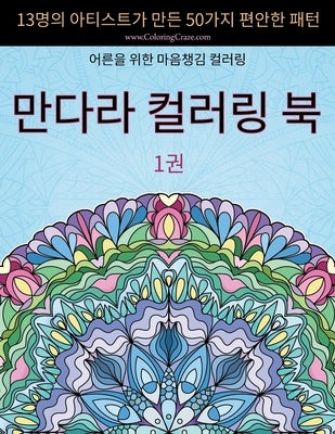 만다라 컬러링 북: 13명의 아티스트가 만든 50가 by Coloringcraze