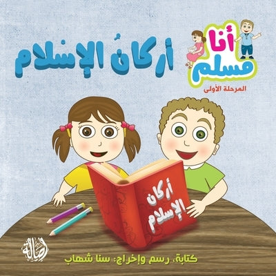 أركان الإسلام - سلسلة أنا  by شهاب, س