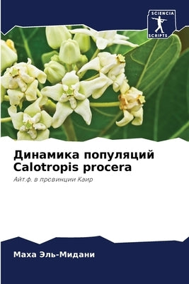 &#1044;&#1080;&#1085;&#1072;&#1084;&#1080;&#1082;&#1072; &#1087;&#1086;&#1087;&#1091;&#1083;&#1103;&#1094;&#1080;&#1081; Calotropis procera by &#1069;&#1083;&#1100;-&#1052;&#1080;&#10