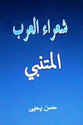 Shu'ara' Al Arab: Al Mutanabbi by Yahya, Hasan