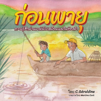 ก่อนพายุ - Before The Storm by GÃ©raldine, C.