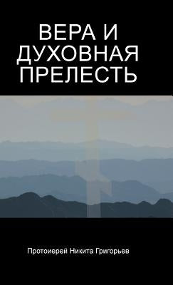 ВЕРА И ДУХОВНАЯ ПРЕЛЕСТЬ by Grigoriev, Father Nikita