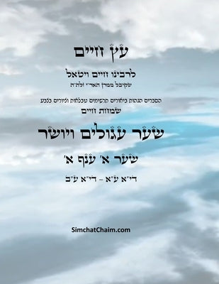 עץ חיים שער א ענף א - Sefer Etz Chaim Gate 01 Chapter 01 by Ha'ari, Chaim Vital