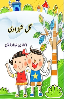 Gul Shahzadi: (Kids Novel) by Ejaz Bin Ziya Auganvi