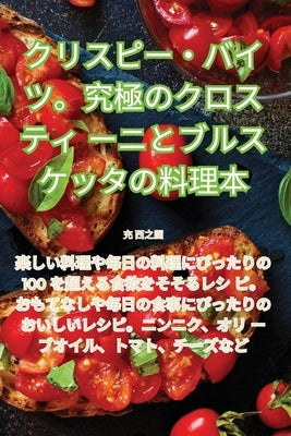 クリスピー・バイツ。究極のクロスティӦ by 充 西之園