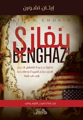 Benghazi بنغازي by Chorin, Ethan