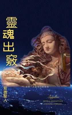 &#38728;&#39746;&#20986;&#31429;: Astral Projection Chinese Version by Sapphire, &#32043;&#24494;&#32854;&#2015