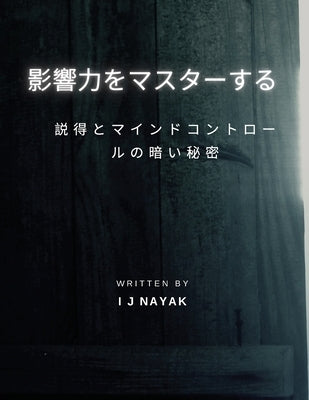 影響力をマスターする: 説得とマインドコ by Nayak, I. J.