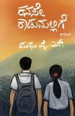 Kanase Kadumallige(Kannada) by N, Madhu Y.