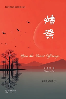 燔 祭 （Upon the Burnt Offerings） by 许章润