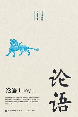 不可不知的中华国学经典: 论语 by 马学永