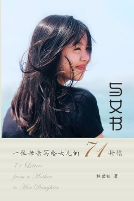 &#19982;&#22899;&#20070;: &#19968;&#20301;&#27597;&#20146;&#20889;&#32473;&#22899;&#20799;&#30340;71&#23553;&#20449; by &#26519;&#19990;&#38064;