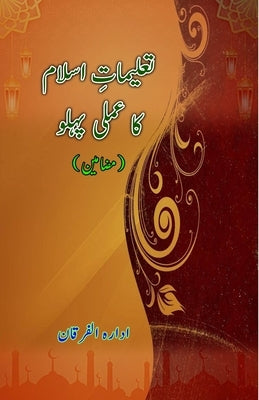 Taalimaat-e-Islam ka amli pahlu: (Essays) by Idara Alfurqan