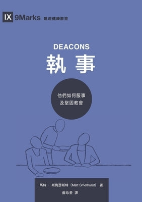 執事：他們如何服事及堅固教會 Deacons: How They Serve and Strengthe by Smethurst, 馬特-斯