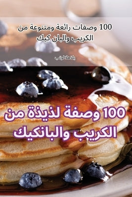 100 &#1608;&#1589;&#1601;&#1577; &#1604;&#1584;&#1610;&#1584;&#1577; &#1605;&#1606; &#1575;&#1604;&#1603;&#1585;&#1610;&#1576; &#1608;&#1575;&#1604;&# by &#1575;&#1604;&#1607;&#1584;&#1604;&#161