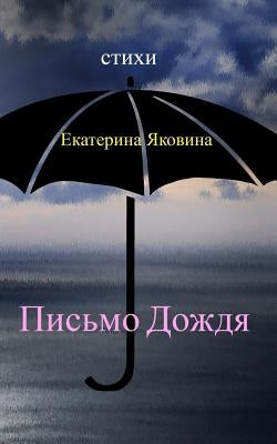 Pismo Dozhdya: Tender words that sound like a calm music of the rain by Yakovina, Ekaterina
