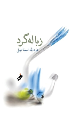 &#1586;&#1576;&#1575;&#1604;&#1607; &#1711;&#1585;&#1583; (Dumpster diver) by Esmaili, Abdullah