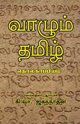 Vazhum Thamizh Tholkappiyam by Ki Va Jagannathan