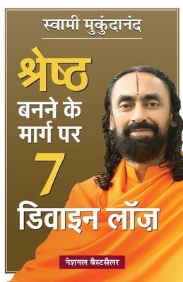 Shreshtha Banne Ke Marg Par 7 Divine Laws (Hindi Translation of 7 Divine Laws To Awaken Your Best Self) by Mukundananda, Swami