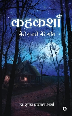 Kahkashan: Meri Gazalein Mere Geet/मेरी ग़ज़लें मेरे गीत by Dr Gyan Prakash Sharma