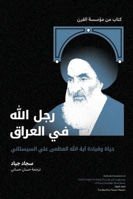رجلُ الله في العراق: حياة  by جياد, س