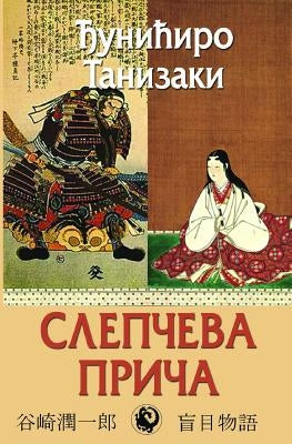Slepceva Prica by Tanizaki, Djuniciro