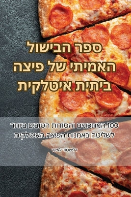 ספר הבישול האמיתי של פיצה by דניאל 