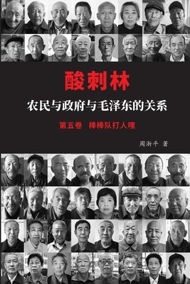 酸刺林：农民与政府与毛泽东的关系（棒੻ by 周浙平