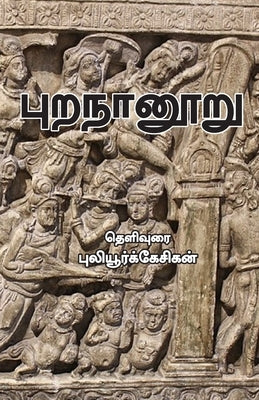 Puranaanooru by Puliyoorkkesikan