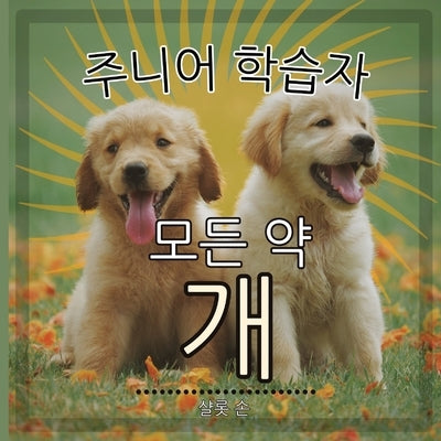 주니어 학습자, 모든 약 개: 인간의 최고의 친ƻ by Thorne, Charlotte