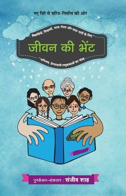 Jeevan Ki Bhent by Shah, Sanjiv