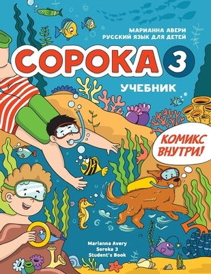 Russian for Kids Soroka 3 Students' Book: Русский язык как и by Avery, Marianna