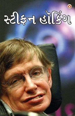 Great Scientists of The World: Stephen Hawking in Gujarati (સ્ટીફન હૉકિં) by Kaur, Savneet