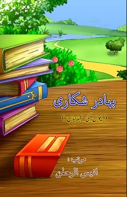 Bahadur Shikari: (Kids Stories) by Anees-Ur-Rahman