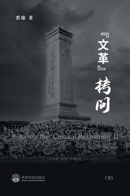 "&#25991;&#38761;&#25335;&#38382; &#65288;&#19979;&#65289;: Uncover the 'Cultural Revolution' II by &#33879;, &#35032;&#33275;