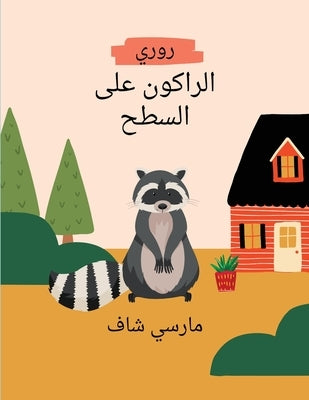 روريالراكون على السطح Arabic Edition by Schaaf, Marcy