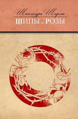 Some Flowers and Some Thorns (Russian Edition) by Sharma, Shailendra