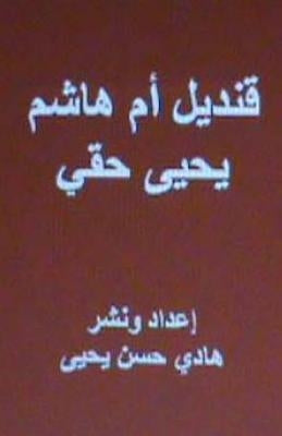 Qandil Umm Hasim: A Novel in Arabic by Haqqi, Yahya
