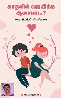 Unga kathal nijamanathaa..? / &#2953;&#2969;&#3021;&#2965; &#2965;&#3006;&#2980;&#2994;&#3021; &#2984;&#3007;&#2972;&#2990;&#3006;&#2985;&#2980;&#3006 by S. K. Murugan