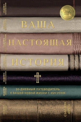 Ваша настоящая история 50-
 by Freese, Susan